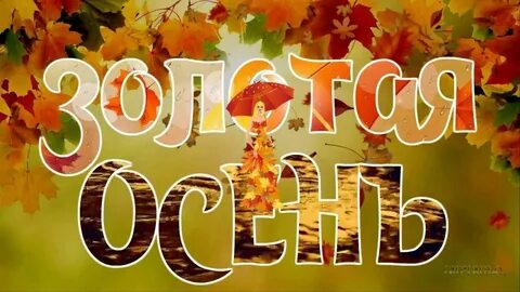 Картинка с надписью осень