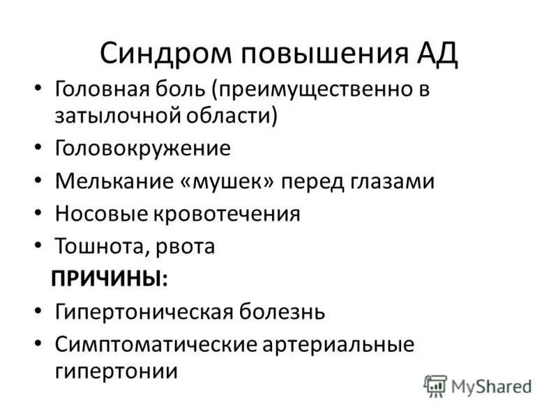 Синдром повышения давления