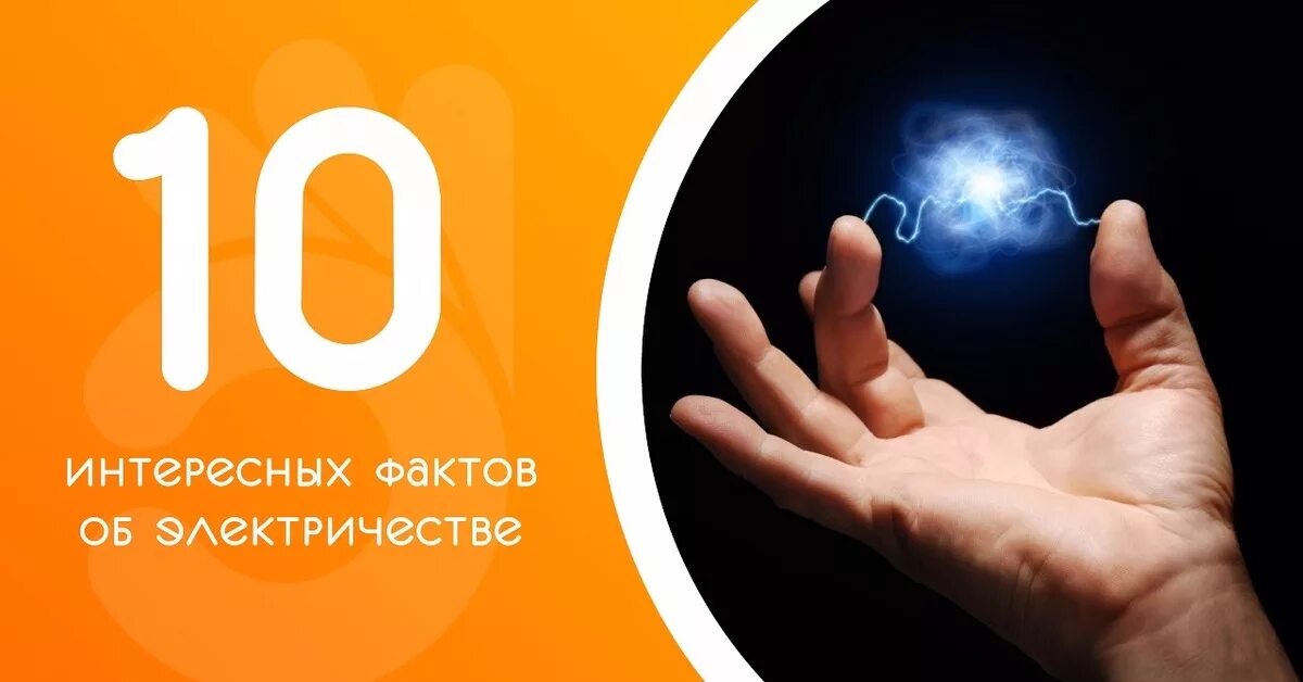 10 interesting. Факты про электричество. Интересные факты об электричестве. Забавные факты об электричестве. Интересное об электричестве для детей.