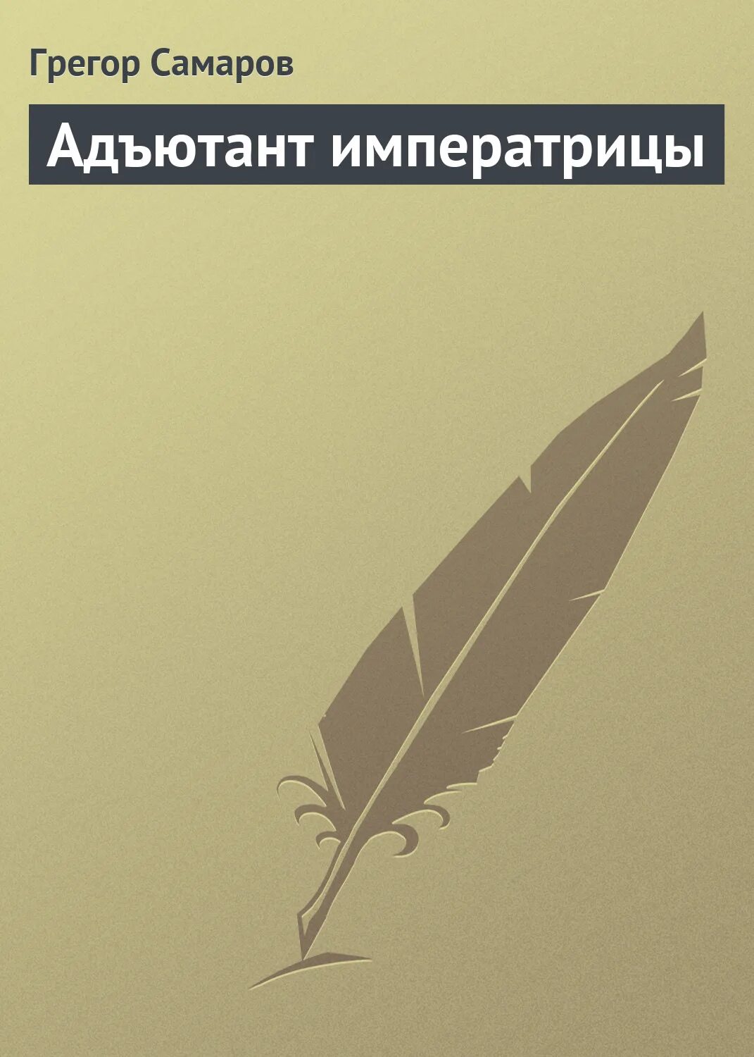 Книга адъютант читать. Книга адъютант читать