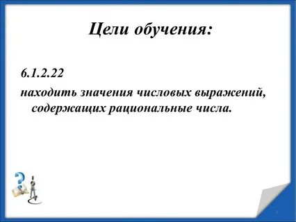 Рациональные числа числовые выражения