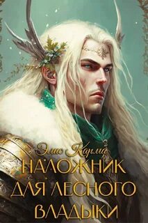 Владыка эльфов