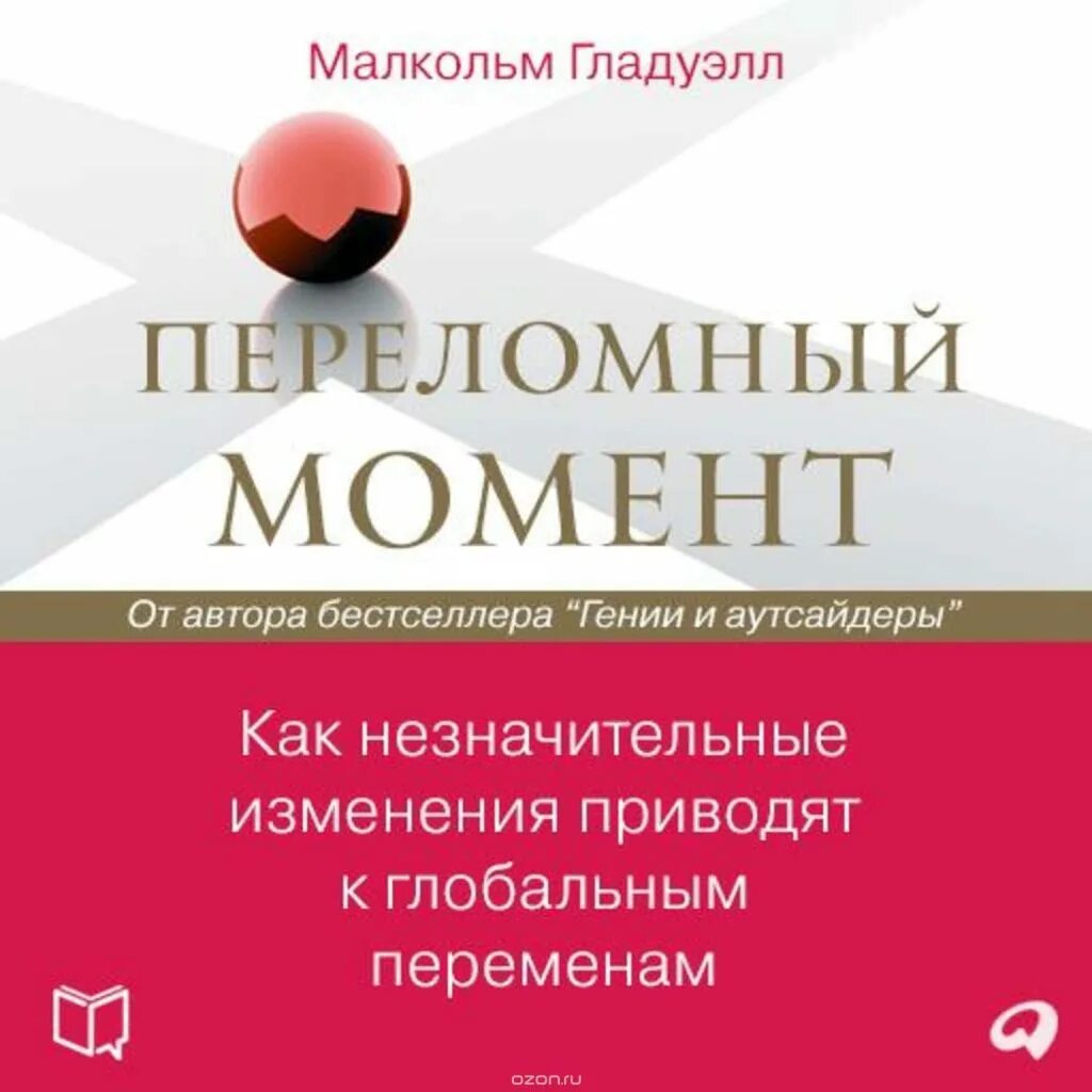 Перелмрный момент Мальколм Гладуэл. Малкольм Гладуэлл переломный момент. Книга переломный момент Малькольма Гладуэлла. Малькольм Гладуэлл книга. Есть незначительные изменения