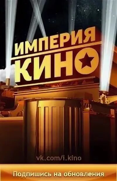 Империя кин. Империя кин. Империя кин. Империя кин. Империя кин.