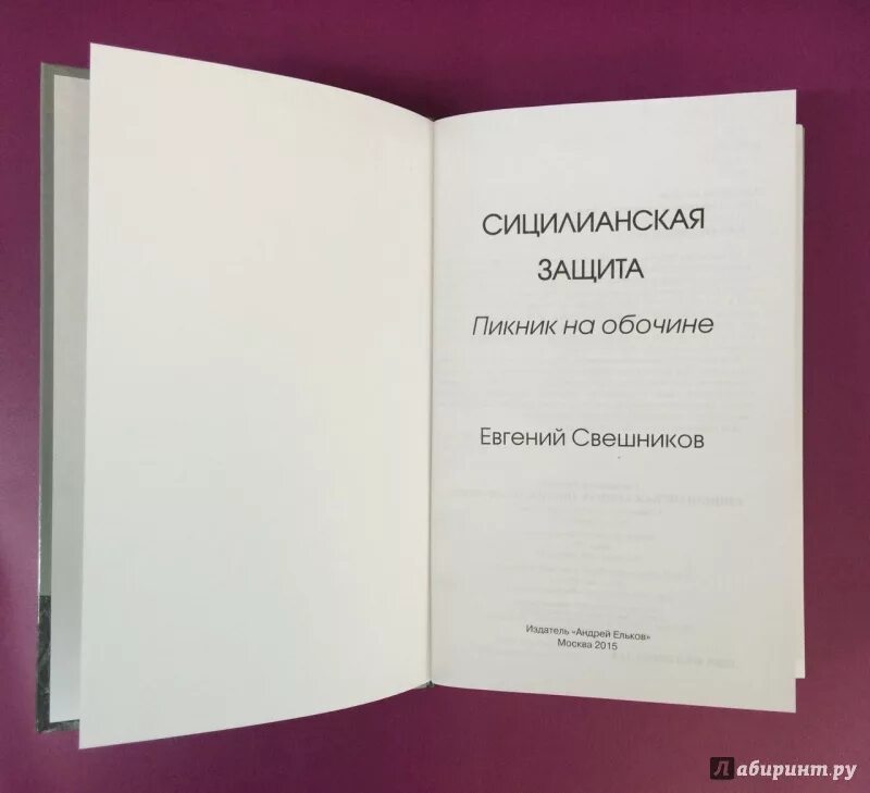 Свешников книги. Книги по Сицилианская защита. Пикник на обочине Свешников. На обочине жизни рассказ на дзен глава