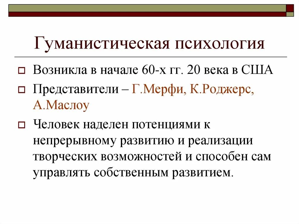 Гуманистическая школа представители. Гуманистическая школа основные направления. Гуманистическая психология. Гуманистическая психология зародилась. Гуманистическая психология развития