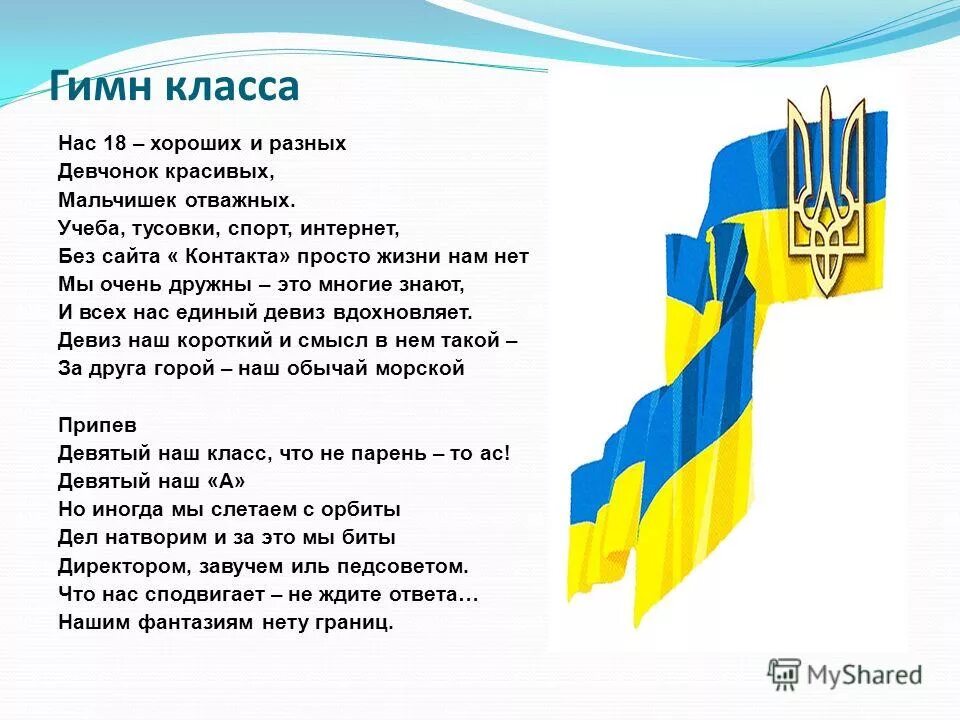 Гимн 5 класса. Гимн класса текст. Гимн класса. Гимн класса. Гимн класса 7.