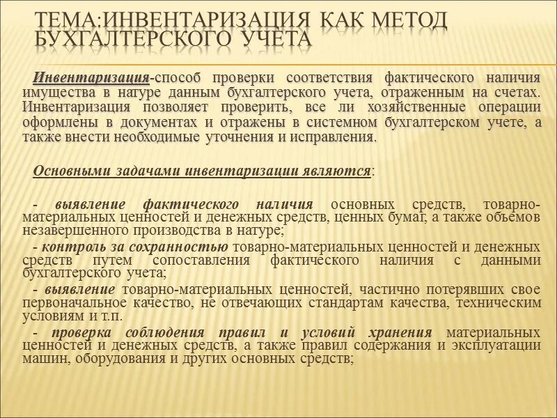 Организация бухгалтерского учета дипломы. Методы бухгалтерского учета инвентаризация. Инвентаризация как элемент метода бухгалтерского учета. Метод инвентаризации в бухгалтерском учете. Инвентаризация как метод бух учета.