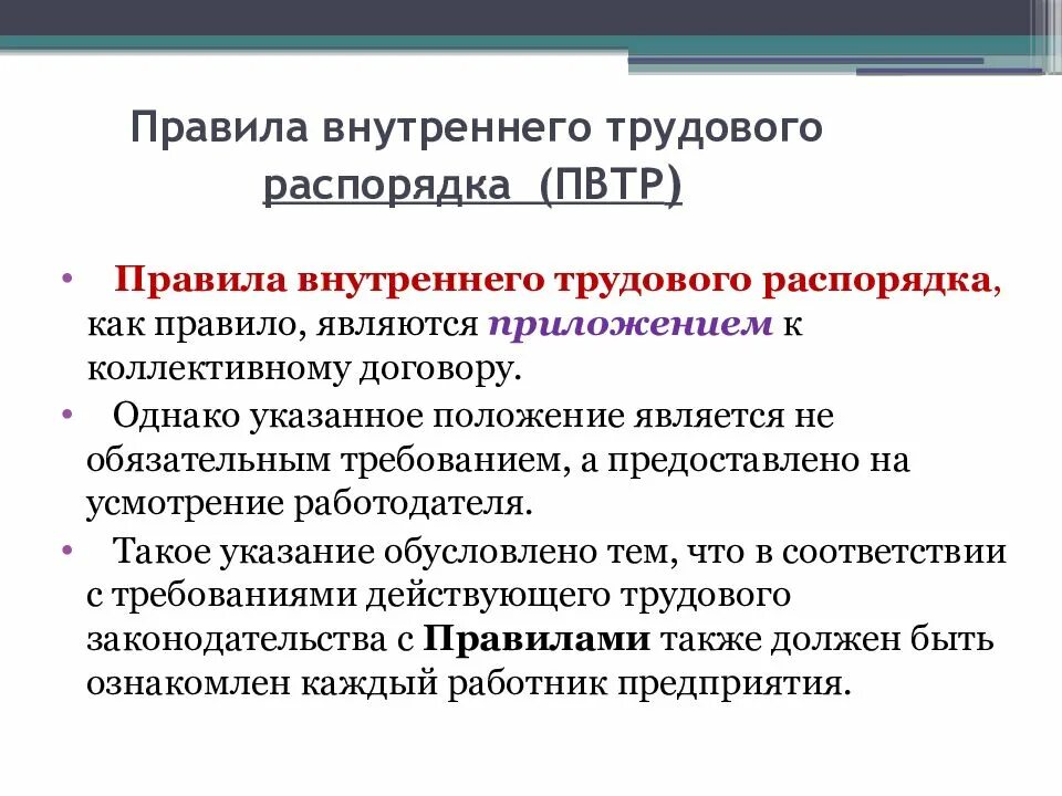 Внутренние трудовые документы организации. Правила внутреннего трудового распорядка. Внутренний трудовой распорядок. Правило внутреннего распорядка. Правила внутреннего трудового распорядка (ПВТР).