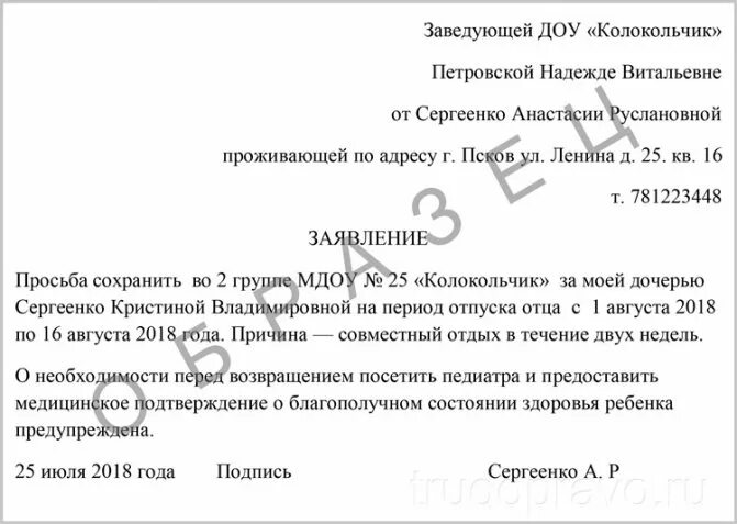 Отпуск заведующим детского сада. Пример заявления на отпуск в детском саду ребенку. Форма заявления в детский сад на отпуск ребенка образец. Бланк заявления на отпуск в детский сад для ребенка. Заявление в детский сад на отпуск родителей об отсутствии ребенка.