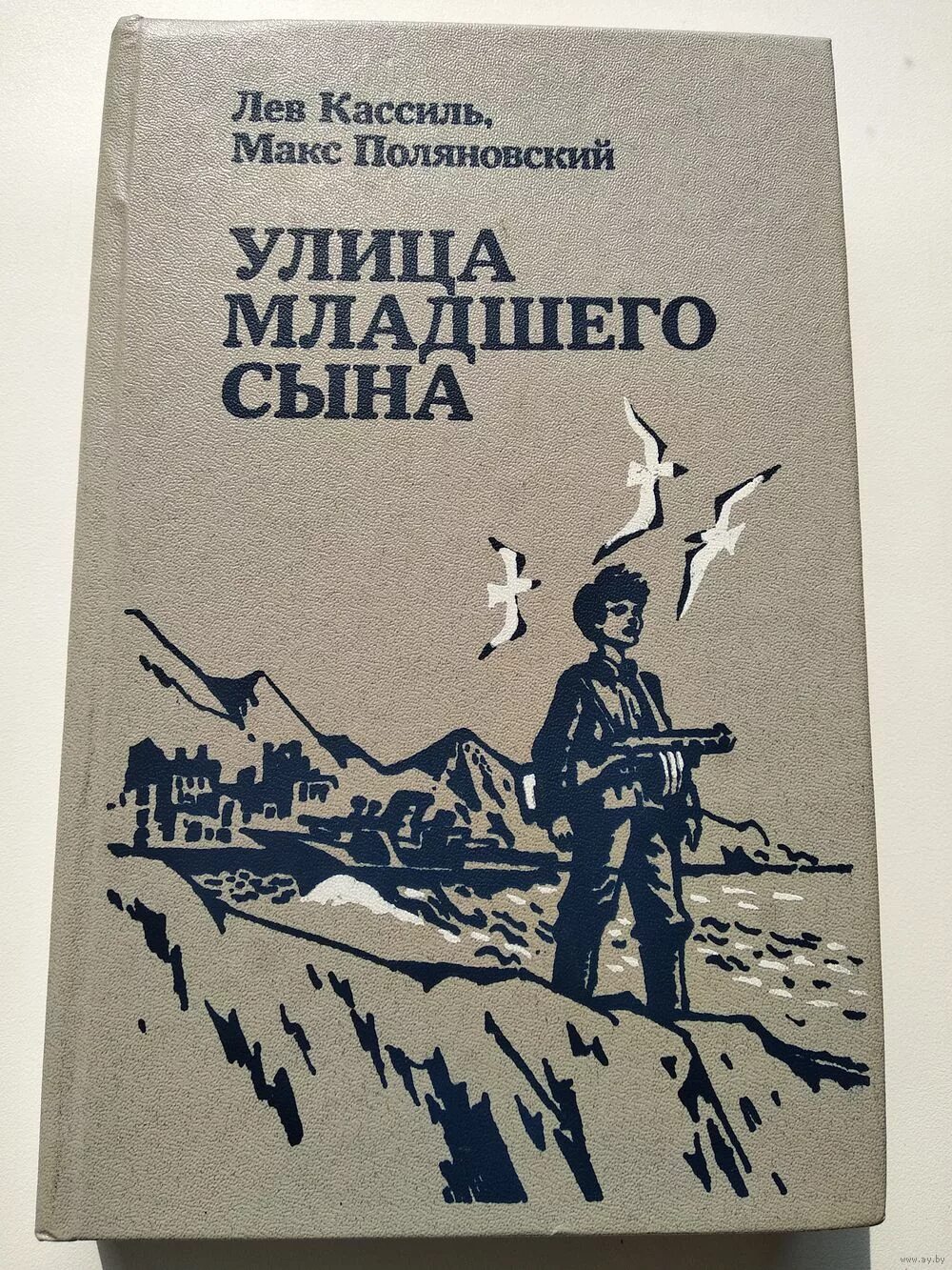 Лев кассиль слушать книги. Лев Кассиль Макс Поляновский улица младшего сына. Кассиль Поляновский улица младшего сына. Лев Кассиль улица младшего сына. Книга Кассиля улица младшего сына.