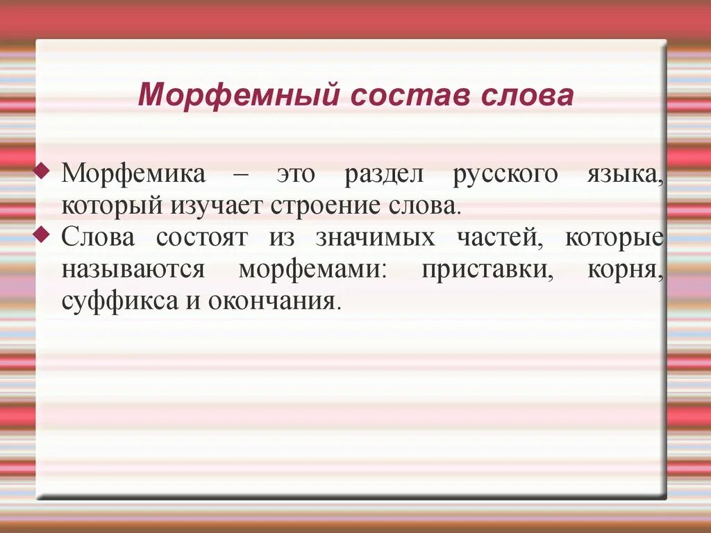 Морфемное образование слова. Морфемный состав слова. Состав слова морфемы. Морфемика морфемный состав слова. Морфемный состав.