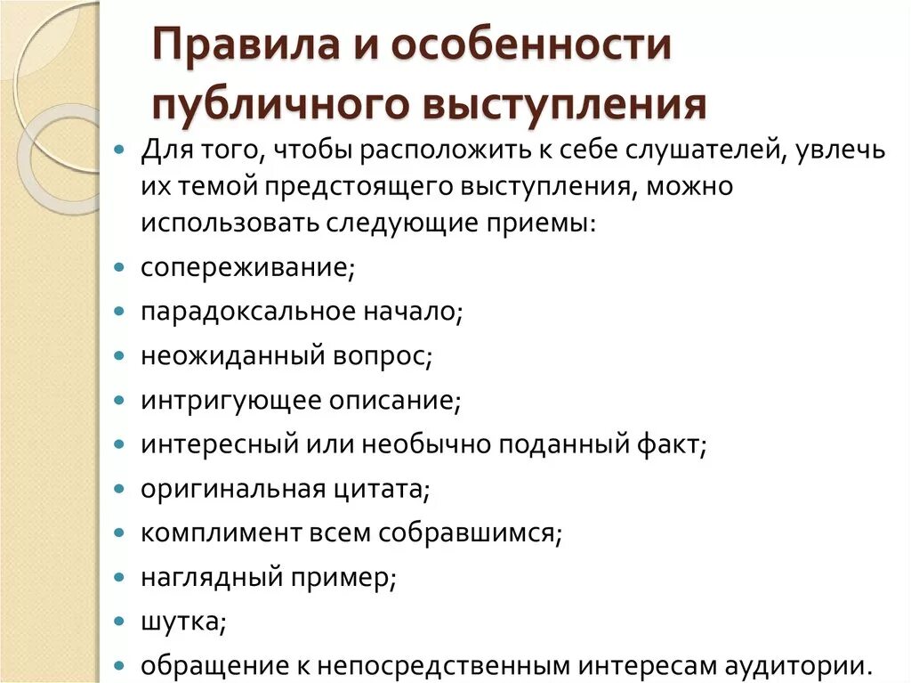 Особенности построения групп. Свойства публичного выступления. Особенности построения публичного выступления. Специфика публичного выступления. Приемы успешного публичного выступления.