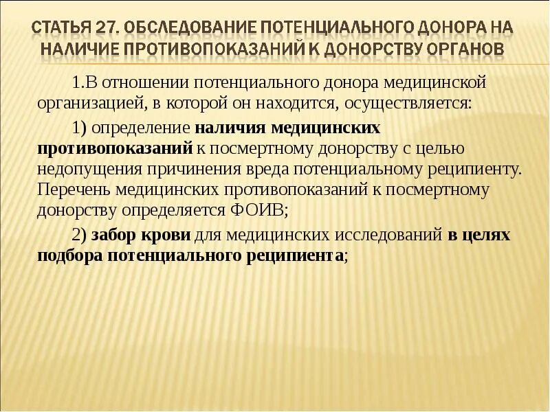 Медицинское обследование доноров. Закон о создании баз данных доноров. Когда осуществляется посмертное донорство. Какие ФЗ регулируют донорство. Федеральные законы о донорстве крови перечень.