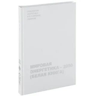 Энергетика 2050