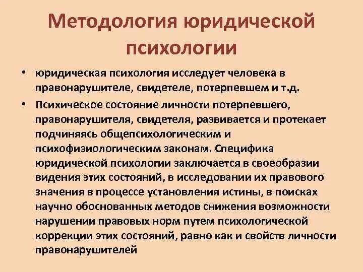 Методология юридической психологии. Методологические основы юридической психологии. Юридическая психология исследует. Специальные принципы юридической психологии.