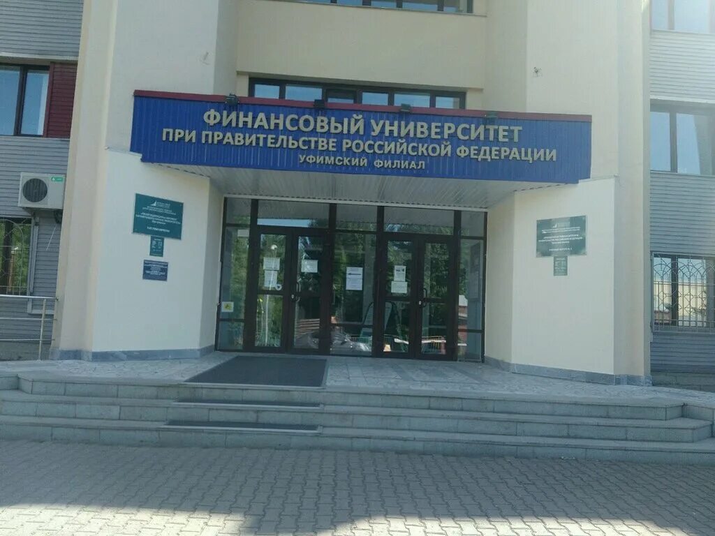 Уфимский финансовый университет при правительстве РФ. Финансовый университет Уфа колледж. Вузы Уфы финансовый университет. Университет при правительстве рф челябинский филиал