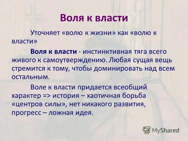 Жизнь воля к власти