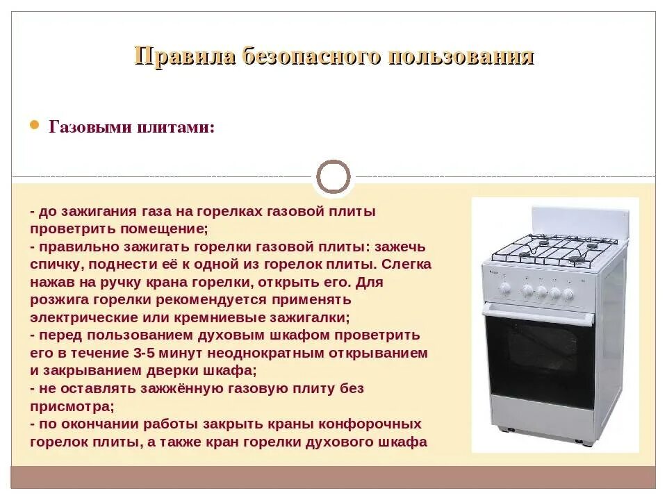 Использование духового шкафа. Правила пользования газовой плитой. ТБ С духовкой. ТБ С электрической плитой. Правило пользование газовой плитой.