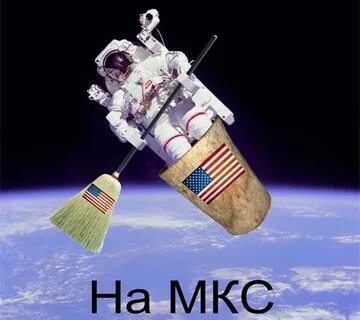 Американцы полетели