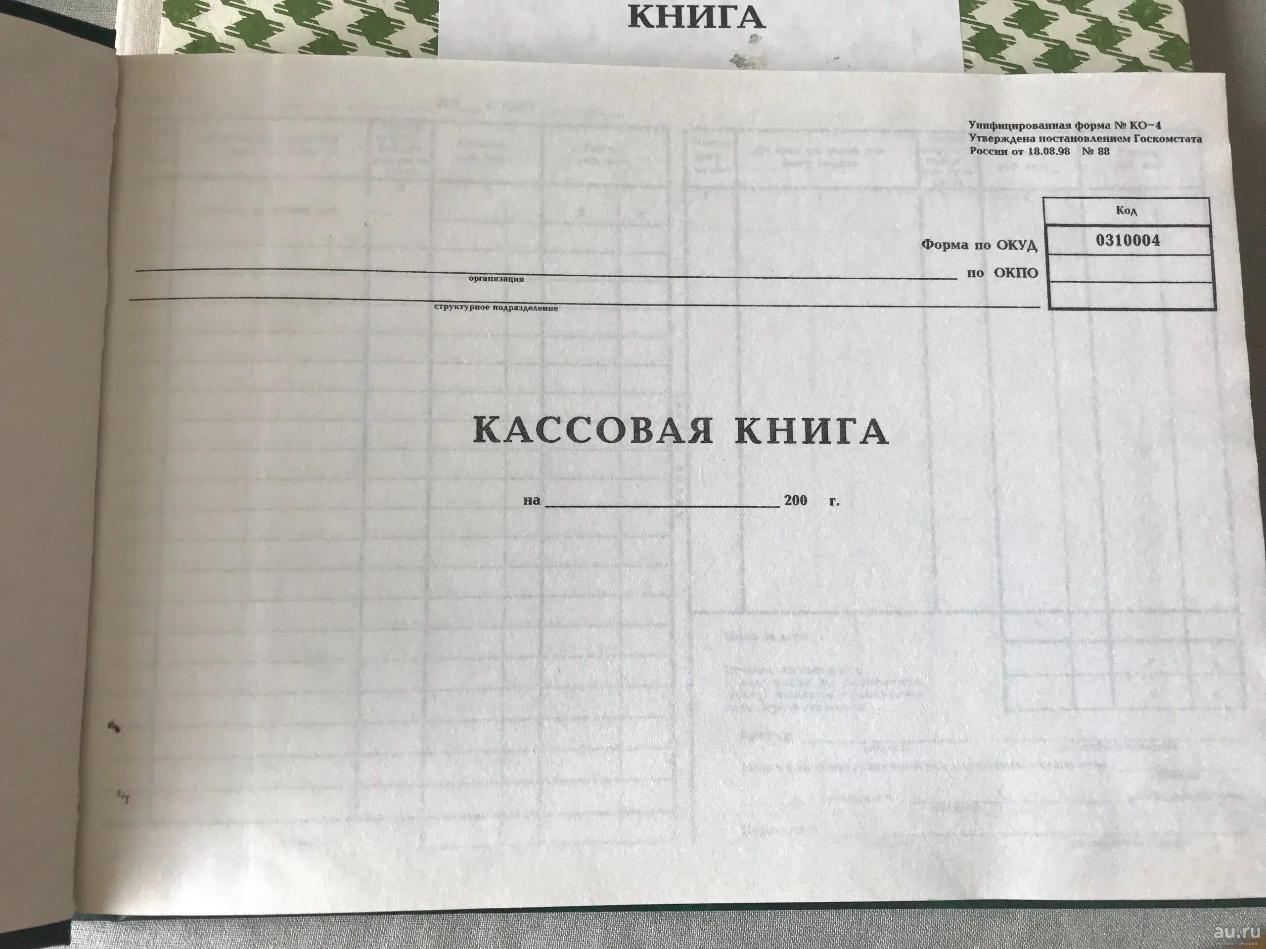 Книга учета кассовых документов. Кассовая книга. Кассовая книга образец заполнения. Кассовая книга заполненная. Кассовая книга в бумажном виде.