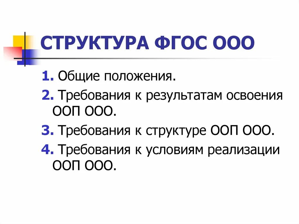 Структура стандарта ФГОС ООО. Структура ФГОС ООП. Структура ФГОС ООО 2021. Структура и содержание ФГОС ООО.