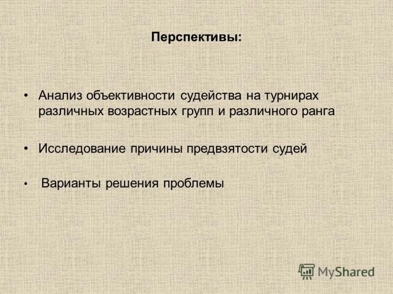 Аналитическая перспектива. Перспективный анализ. Проблема объективности. Анализ перспективы жизни подростков. Объективность судейства.