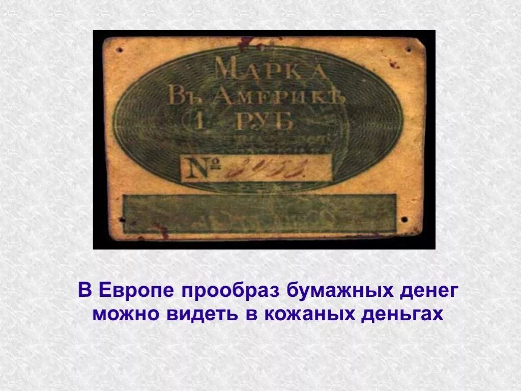 Классный час поговорим о деньгах. Поговорим о деньгах. Прототип современных бумажных денег. Предложение со словом прообраз