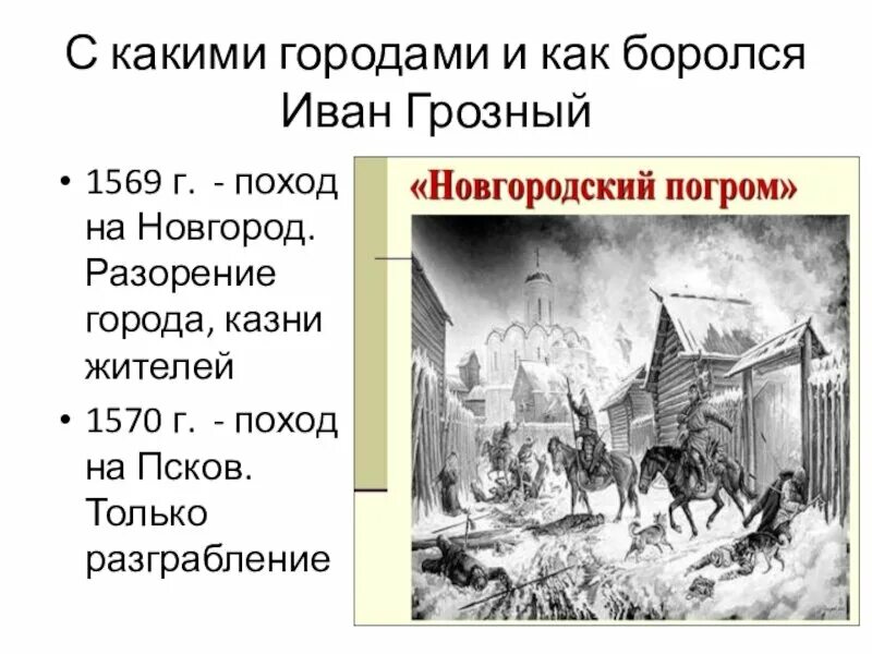 Когда опричное войско совершило поход на новгород. Новгородский погром Ивана Грозного 1570. Опричнина поход на Новгород и Псков. Поход Ивана Грозного на Новгород и Псков.