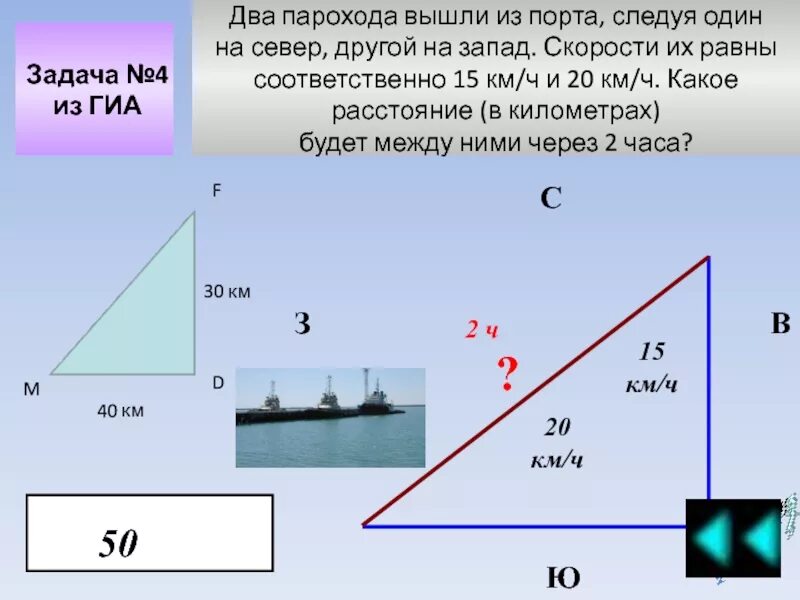 Скорость парохода в км/ч. 2 парохода вышли из порта следуя один на север другой на запад 15 20. Два парохода вышли из порта следуя один. Два парохода вышли из порта. 2 парохода вышли из порта.