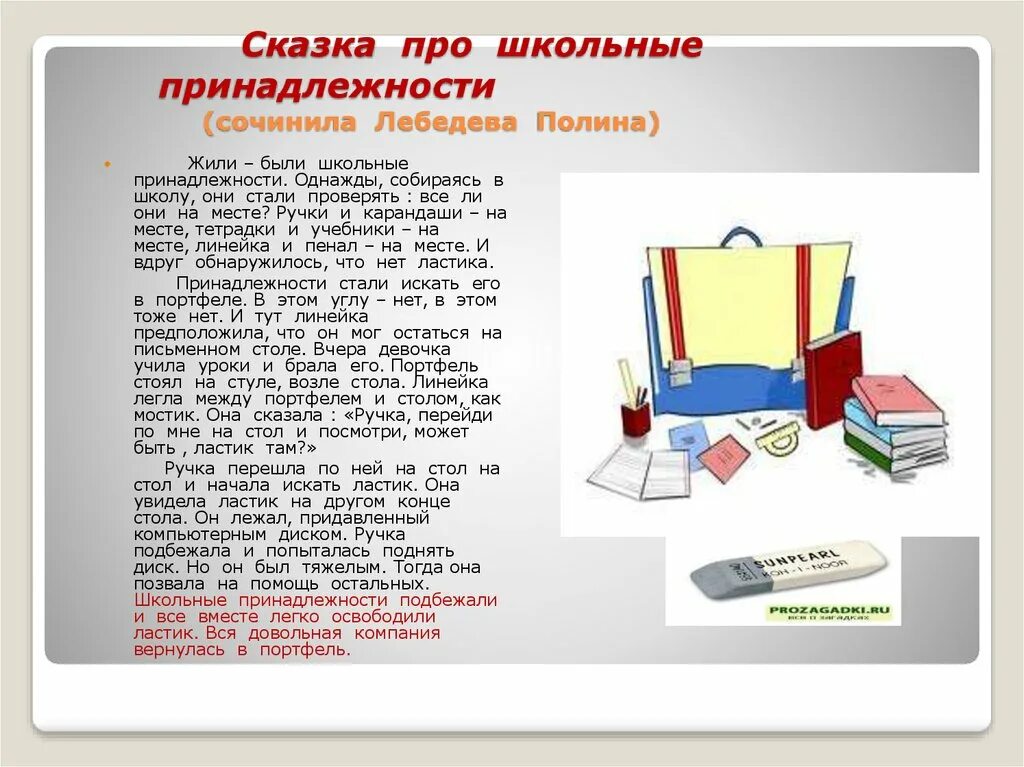 Рассказ какие предметы школьные нравятся почему. Рассказ о предмете. История школьных принадлежностей. Сказка про школьные принадлежности. Сказка о школьном предмете.