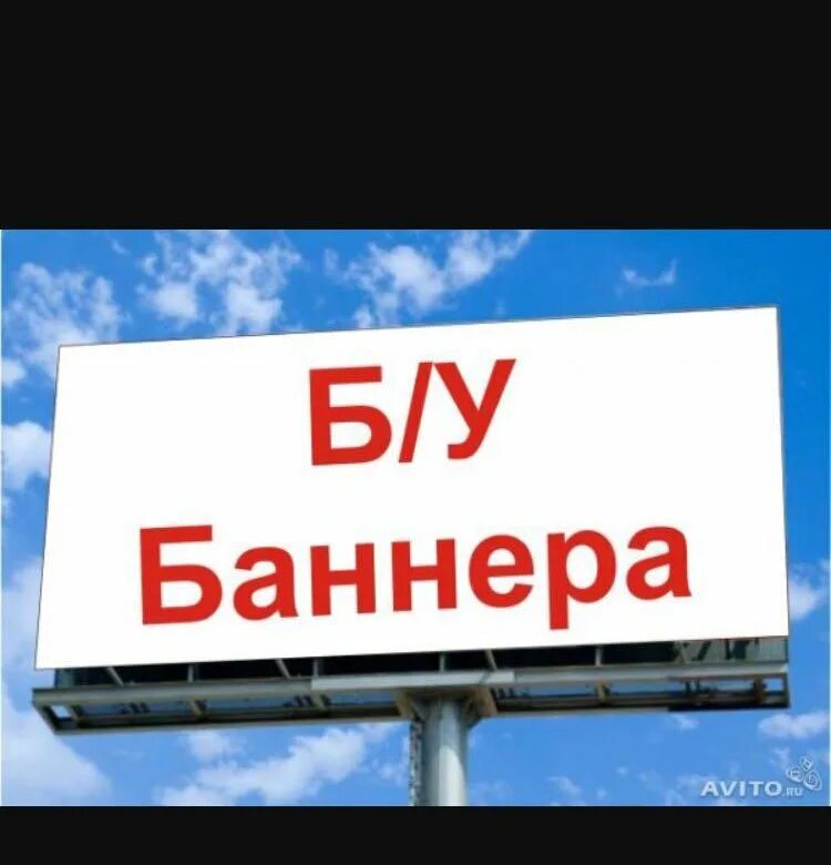 Баннер продажа. Баннер б/у. Баннер "продается". Баннер скупаю. Покупка баннеров