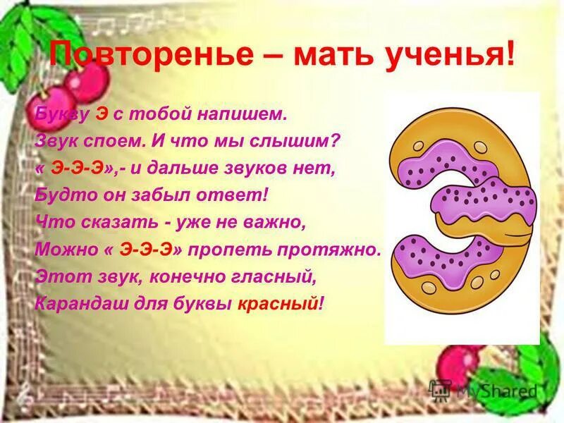 Начаться э. Стих про букву э. Буква э презентация. История буквы э. Звук и буква э презентация.