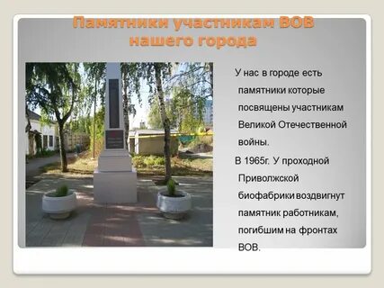 Памятники есть в нашем городе