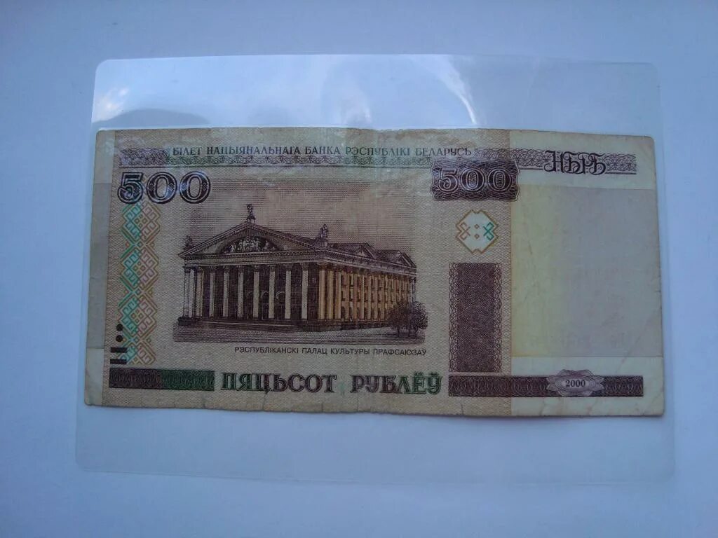 500 Рублей 2000 года. Белорусский рубль фото. Пятьсот рублей 2000 года.