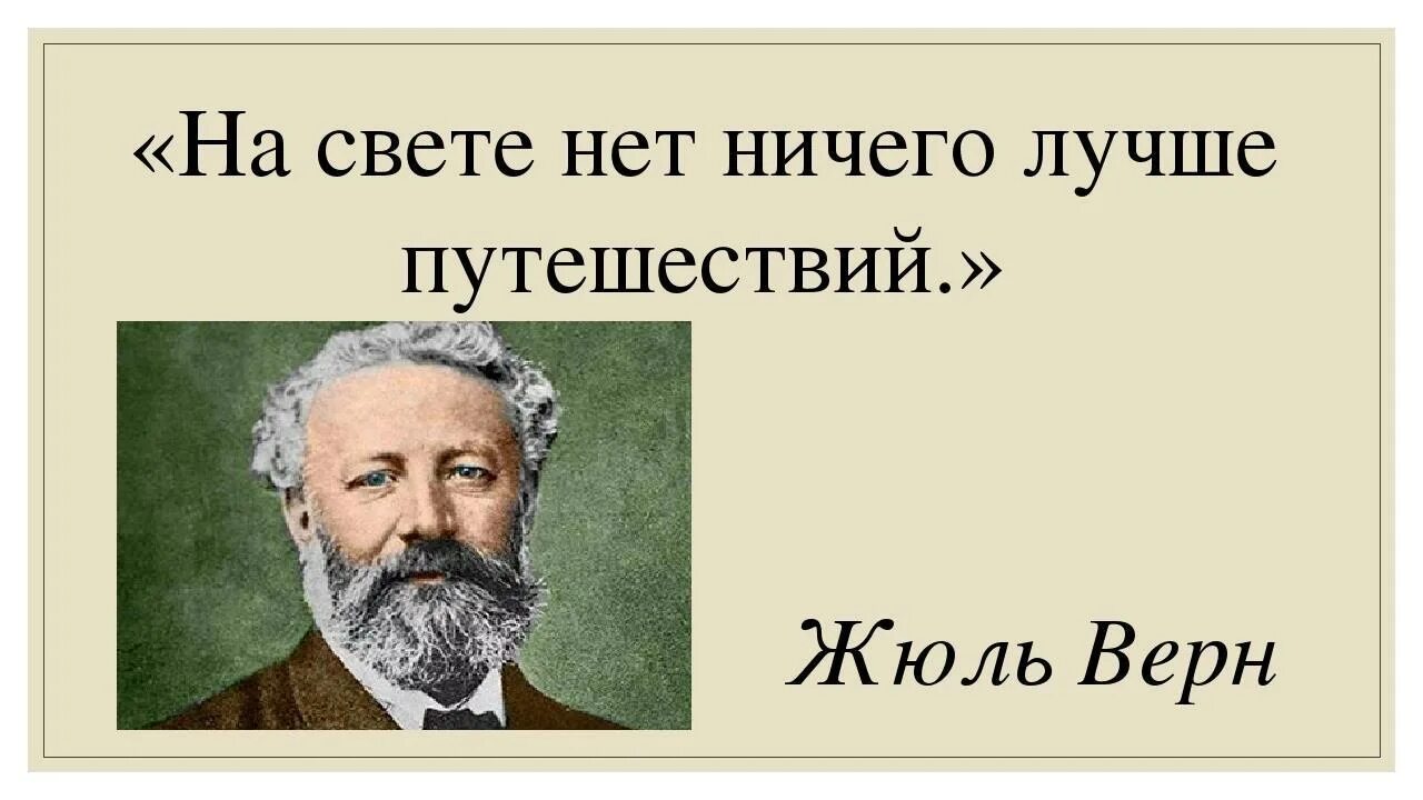 Жил на свете ничего. Высказывания о Жюль Верне. Цитаты Жюля верна. Жюль Верн цитаты. Жюль Верн афоризмы.