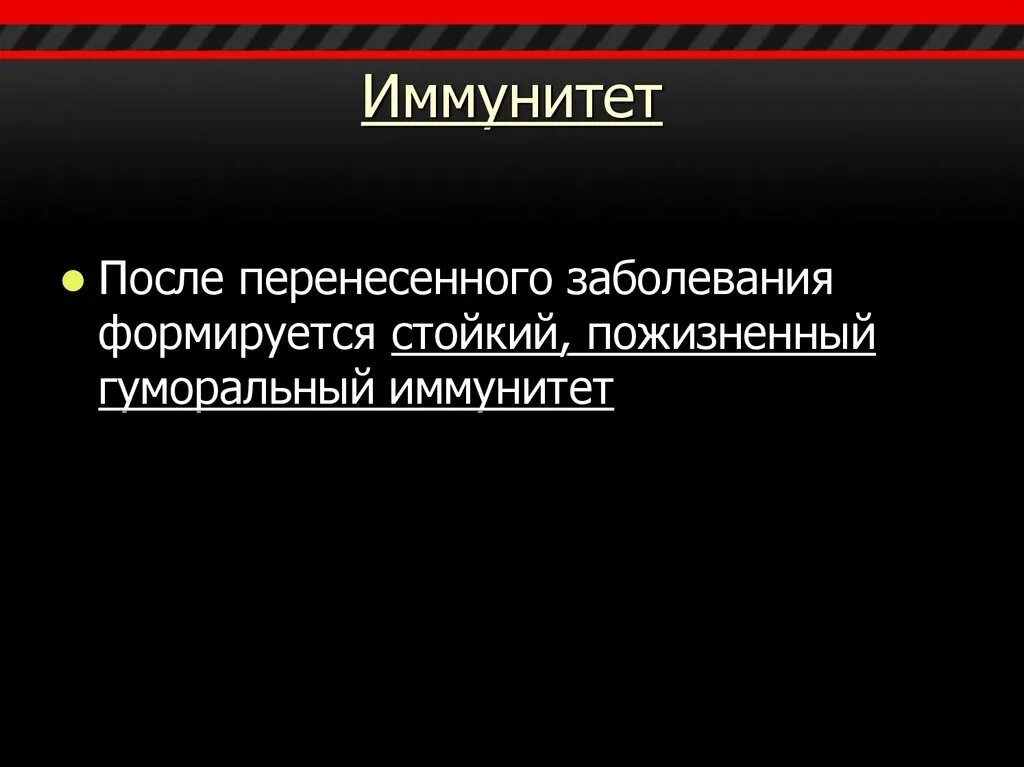 После перенесенной инфекции. Иммунитет после краснухи. при краснухе после перенесенного заболевания иммунитет. после перенесенной краснухи формируется иммунитет. краснуха иммунитет после заболевания.