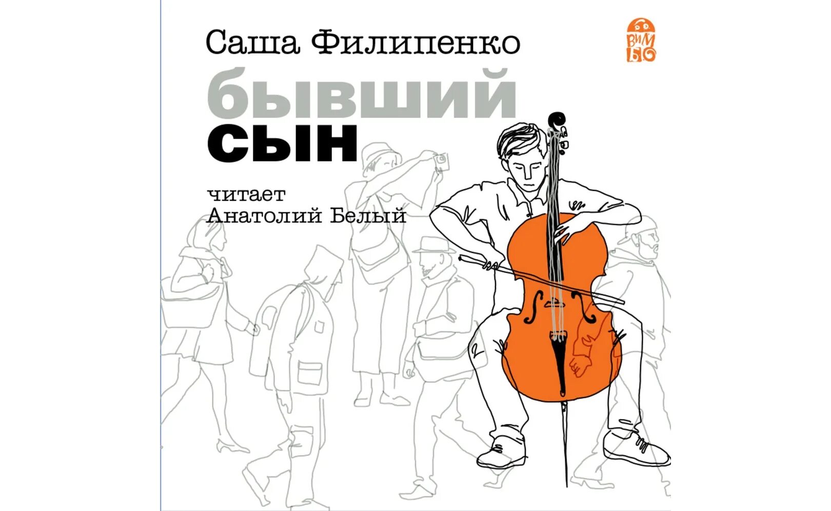 Книга бывший сын читать. Филипенко Саша "бывший сын". Саша Филипенко книги. Бывший сын книга. Филипенко бывший сын книга.