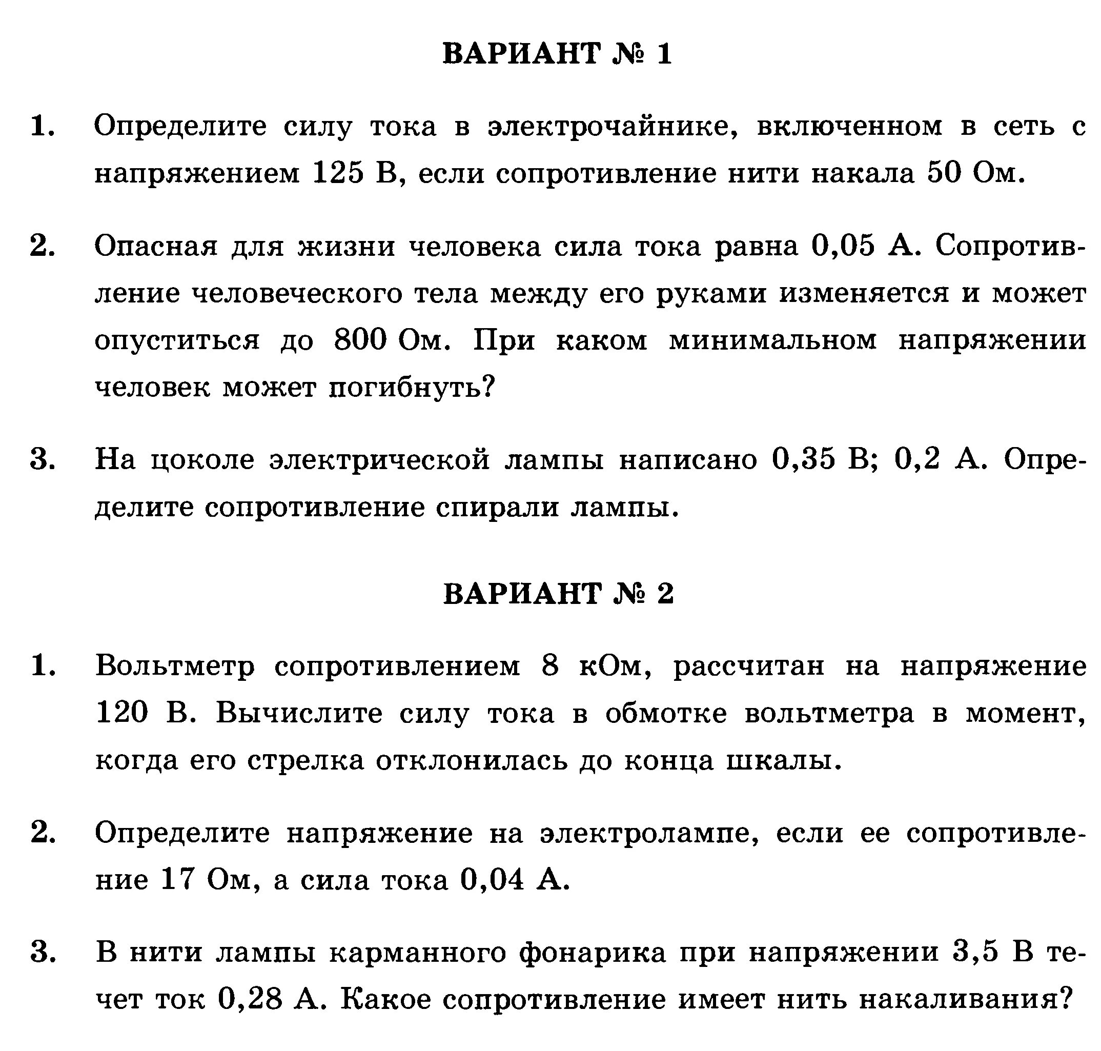 Тест 2 электрические явления вариант 2. Самостоятельная работа электрические явления. Контрольная по физике 8 класс. Задачи по электрическим явлениям. Задачи по физике 8 класс электрические.