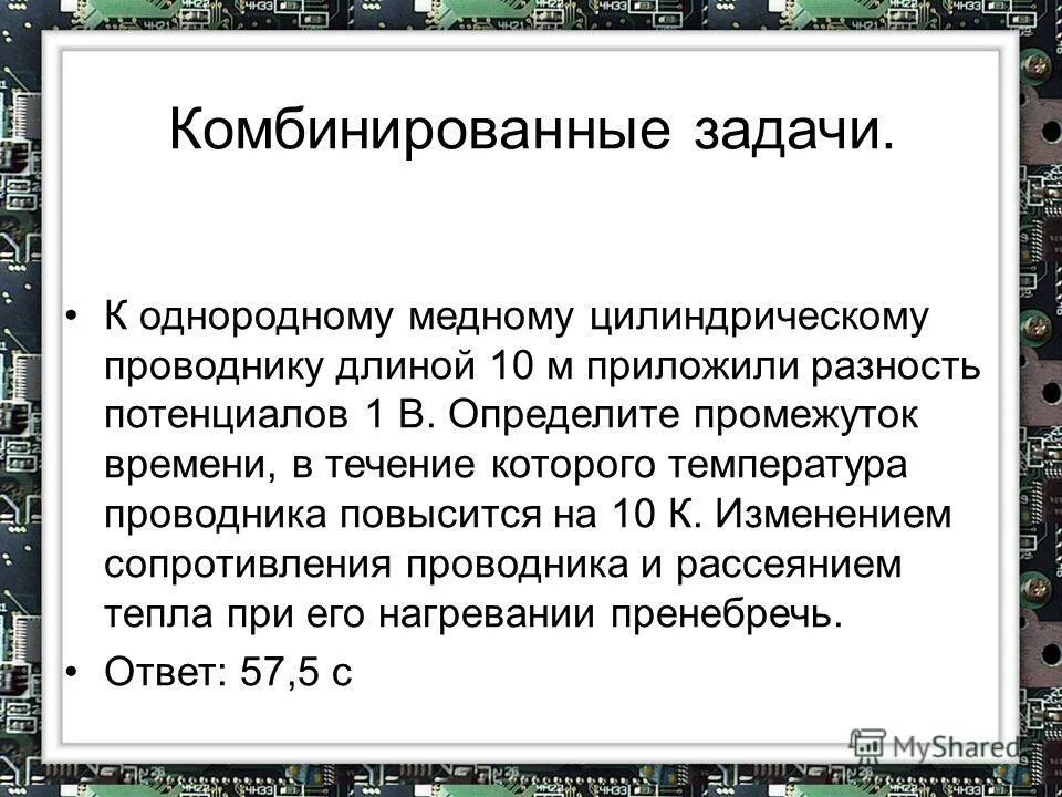 Однородным медным проводником длиной 10 м. Комбинированные задачи. К однородному медному цилиндрическому проводнику длиной 10 м. Смешанные задачи. Смешанная задача.