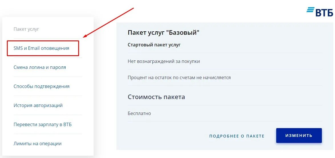 Отключить уведомления ВТБ. Отключить оповещения в ВТБ банке. Уведомление в банк ВТБ. Как убрать уведомления в банке ВТБ. Как в втб отключить смс оповещение