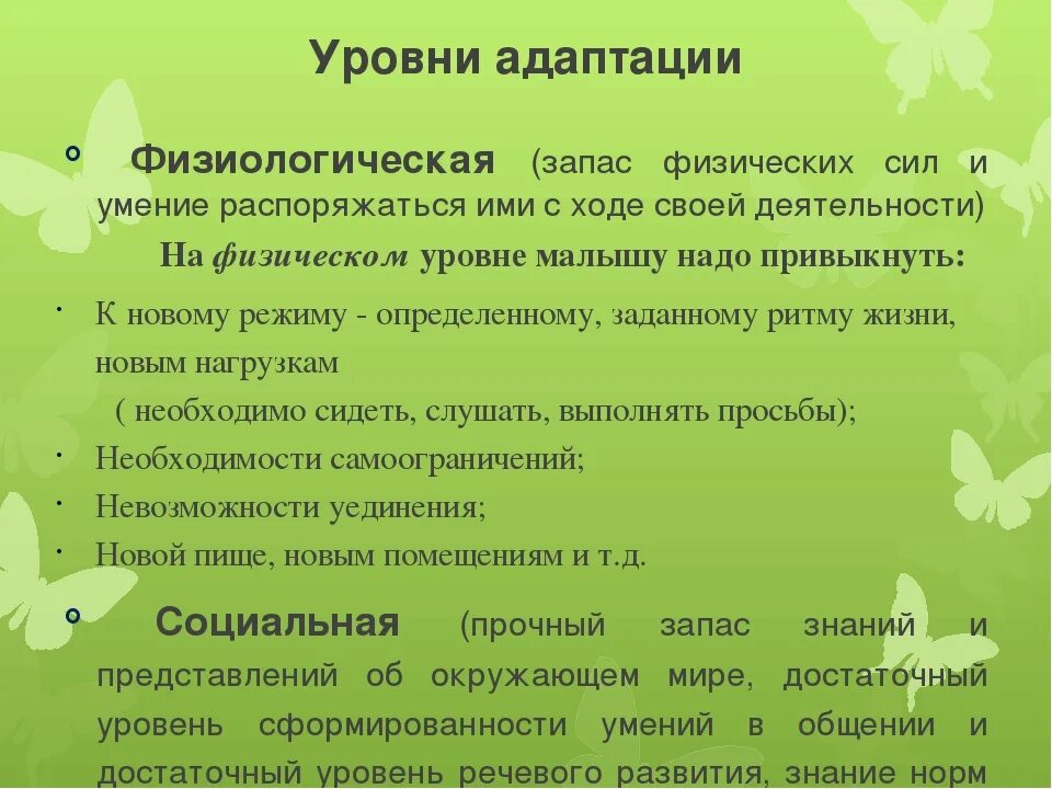 Уровни адаптации к школе. Уровни адаптации. Уровни адаптации детей. Уровень адаптации в детском саду.