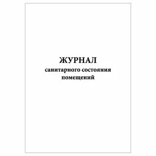 Журнал санитарного состояния группы