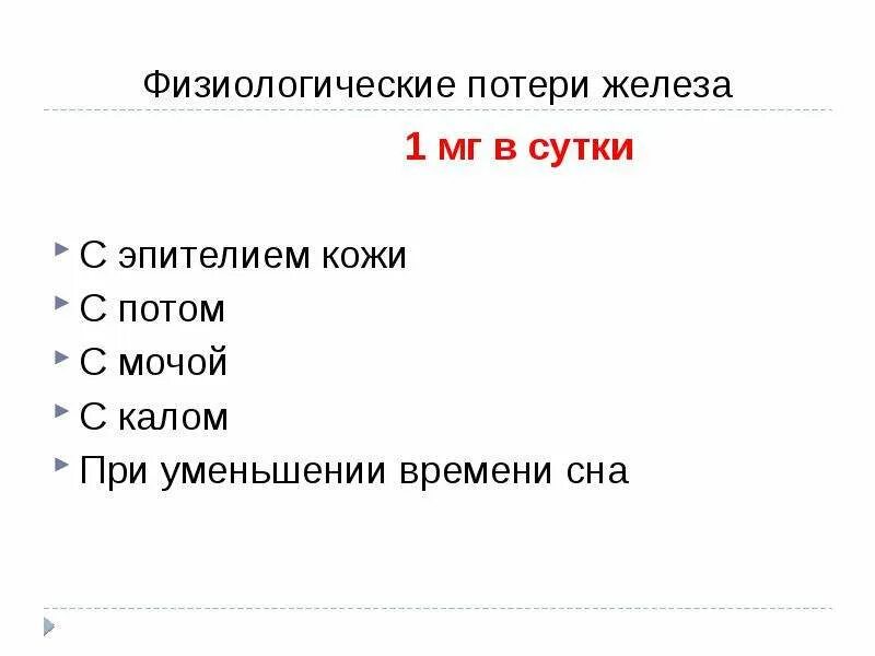Потеря железа. Физиологические потери железа в сутки. Физиологические потери железа. Потеря железа. Жда формулировка диагноза.