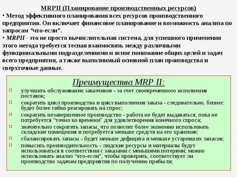 Основные методы планирования ресурсов