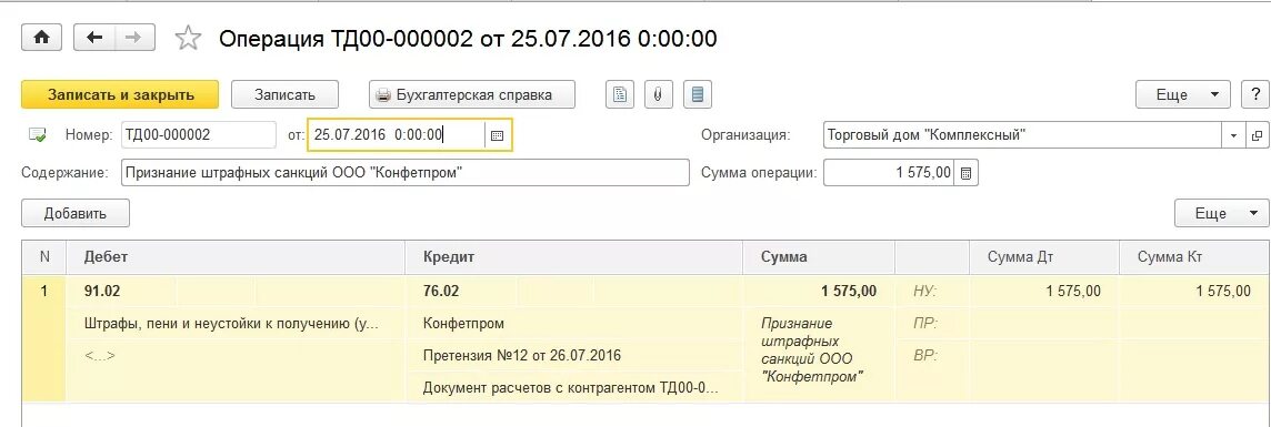 Как в 1с начислить пеню по налогам. Проводка оплаты поставщику с расчетного счета 1с Бухгалтерия. Претензия от покупателя проводки в 1с 8.3. Претензия в 1с 8.3 Бухгалтерия проводки. Претензия от поставщика проводки в 1с 8.3.