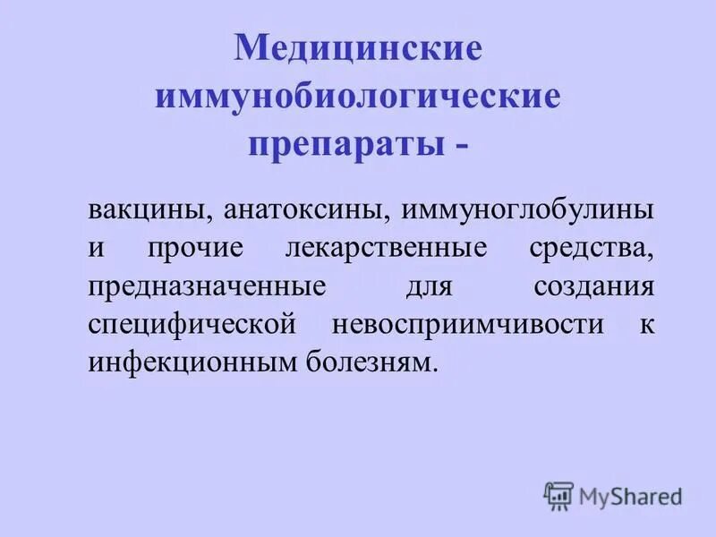 Иммунобиологические вакцины