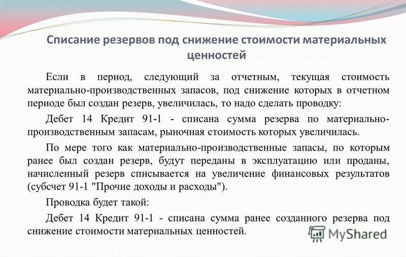 Снижение стоимости материальных ценностей. Создан резерв под снижение стоимости материальных ценностей. создание резерва под снижение стоимости материальных ценностей. формирование резервов под снижение стоимости материальных ценностей. списание резервов.