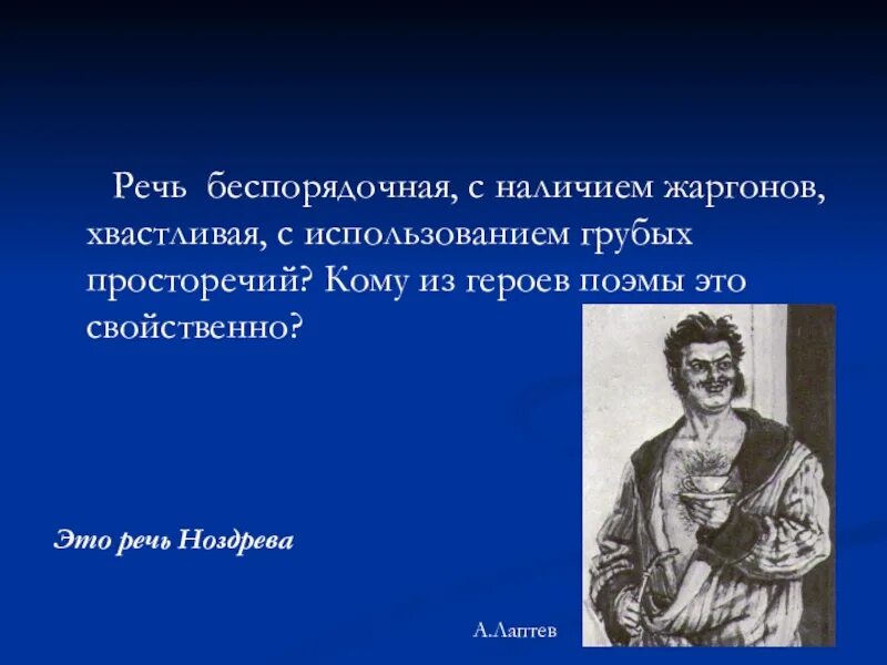 Речевая характеристика Ноздрева. Занятия Ноздрева. Речевые особенности Ноздрева. Характеристика речи Ноздрева. Мертвые души тип речи