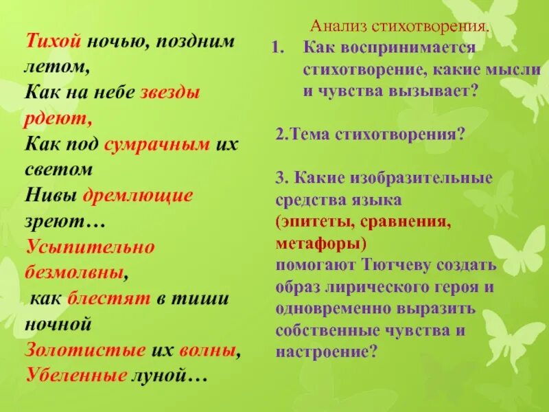 Тютчев стихи ночь. Ф. И. Тютчев. «Тихой ночью, поздним летом…». Тютчев тихой ночью. Стих тихой ночью поздним летом. Тютчев тихой ночью поздним летом.